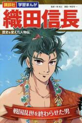 歴史を変えた人物伝織田信長