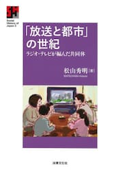 「放送と都市」の世紀