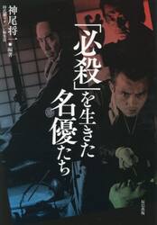 「必殺」を生きた名優たち