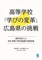 高等学校「学びの変革」広島県の挑戦