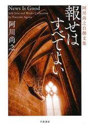 報せはすべてよい　阿川尚之自撰文集
