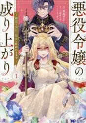 悪役令嬢の成り上がり　隣国で宝石の聖女と呼ばれるまで　１