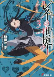 レイの世界−Ｒｅ：Ｉ−　Ａｎｏｔｈｅｒ　Ｗｏｒｌｄ　Ｔｏｕｒ　３