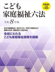 こども家庭福祉六法　令和８年版