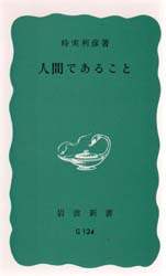 人間であること