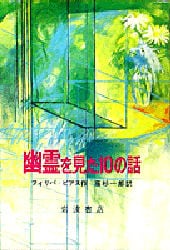 幽霊を見た１０の話