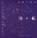 立体で見る〈星の本〉
