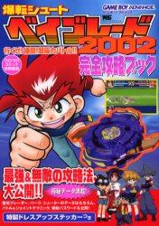 爆転シュートベイブレード2002行くぜ！爆闘！超磁力バトル！！完全 