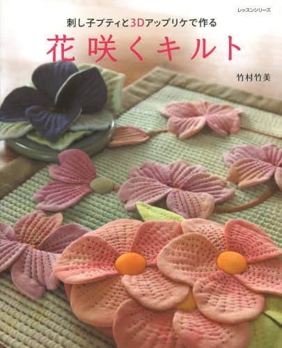 [実物大型紙付]　花咲くキルト 刺し子ブティと3Dアップリケで作る 07304196.jpg?impolicy=PC_AC_L