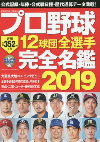 プロ野球１２球団全選手完全名鑑　２０１９