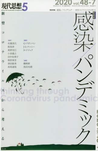 現代思想　ｖｏｌ．４８－７
