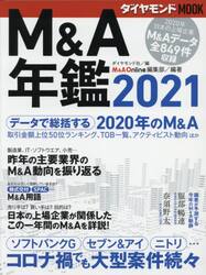 Ｍ＆Ａ年鑑　２０２１