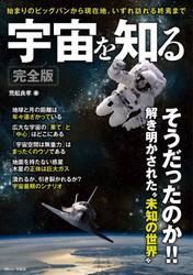 宇宙を知る　始まりのビッグバンから現在地、いずれ訪れる終焉まで