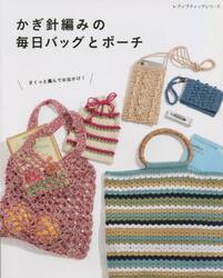 かぎ針編みの毎日バッグとポーチ　さくっと編んでお出かけ！デザイン＆サイズいろいろ、バッグとポーチ２７点