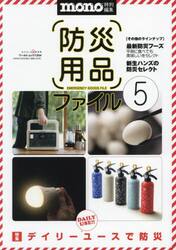 防災用品ファイル　５