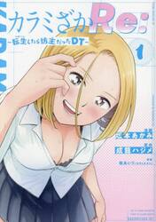 カラミざかＲｅ：　転生したら坊主だったＤＴ　１