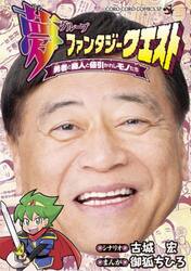 夢ファンタジークエスト　勇者と商人と値引かれしモノたち