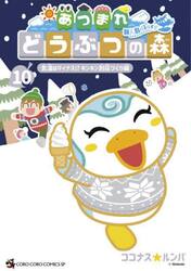 あつまれどうぶつの森〜無人島Ｄｉａｒｙ〜　１０