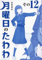 月曜日のたわわ　１２　青版