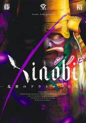 Ｘｉｎｏｂｉ　乱世のアウトローたち　２