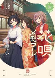 花唄メモワール　５