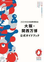 ２０２５年日本国際博覧会大阪・関西万博公式ガイドブック
