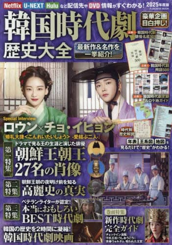 韓国時代劇歴史大全 2025年度版 本 ： オンライン書店e-hon