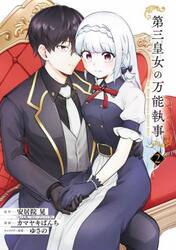 第三皇女の万能執事　２