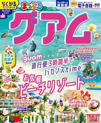 グアム　〔２０２５−２〕
