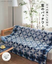 日々の暮らしを彩る藍のパッチワーク