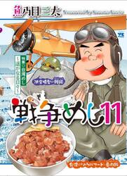 戦争めし　１１