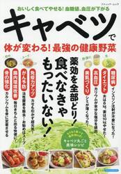 キャベツで体が変わる！最強の健康野菜