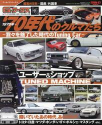 ’７０年代のクルマたち