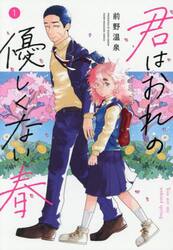 君はおれの優しくない春　１