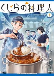 くじらの料理人　１