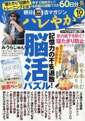 朝日脳活マガジン　ハレやか　’２５　１０