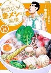 野原ひろし昼メシの流儀　１４