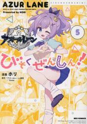 アズールレーン　びそくぜんしんっ！　５