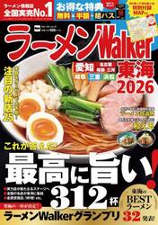 ラーメンＷａｌｋｅｒ東海　２０２６