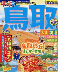 鳥取　大山・境港　三朝温泉・蒜山高原　〔２０２５〕