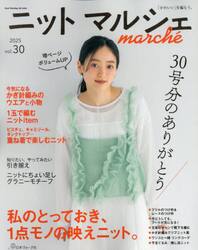 ニットマルシェ　ｖｏｌ．３０（２０２５）