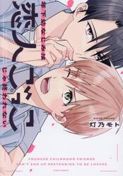 年下幼なじみは恋人ごっこじゃ終われない