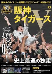 阪神タイガースリーグ優勝！プロ野球２０２５シーズン総括ＢＯＯＫ　２年ぶりリーグ優勝阪神タイガース史上最速、独走Ｖ