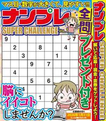 ナンプレＳＵＰＥＲ　ＣＨＡＬＬＥＮＧＥ　ＶＯＬ．１