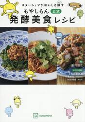 スターシェフがおいしさ醸すもやしもん公式発酵美食レシピ