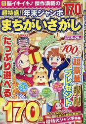 超特盛！年末ジャンボまちがいさがし