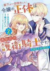 殿下が一目惚れした令嬢の正体はあなた　２