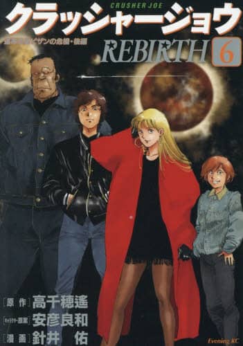 クラッシャージョウREBIRTH 6/高千穂遙／原作 安彦良和
