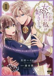 たかが女官の私が好きなの！？　１