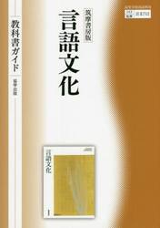 教科書ガイド　筑摩書房版　７１２言語文化